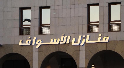 Manazel Alaswaf Hotel - image 16