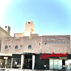 Al Baida Al Defaa Serviced Apartments