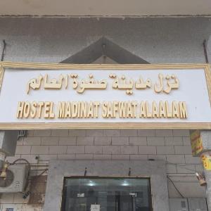 Hostel Madinat Safwat Alaalam