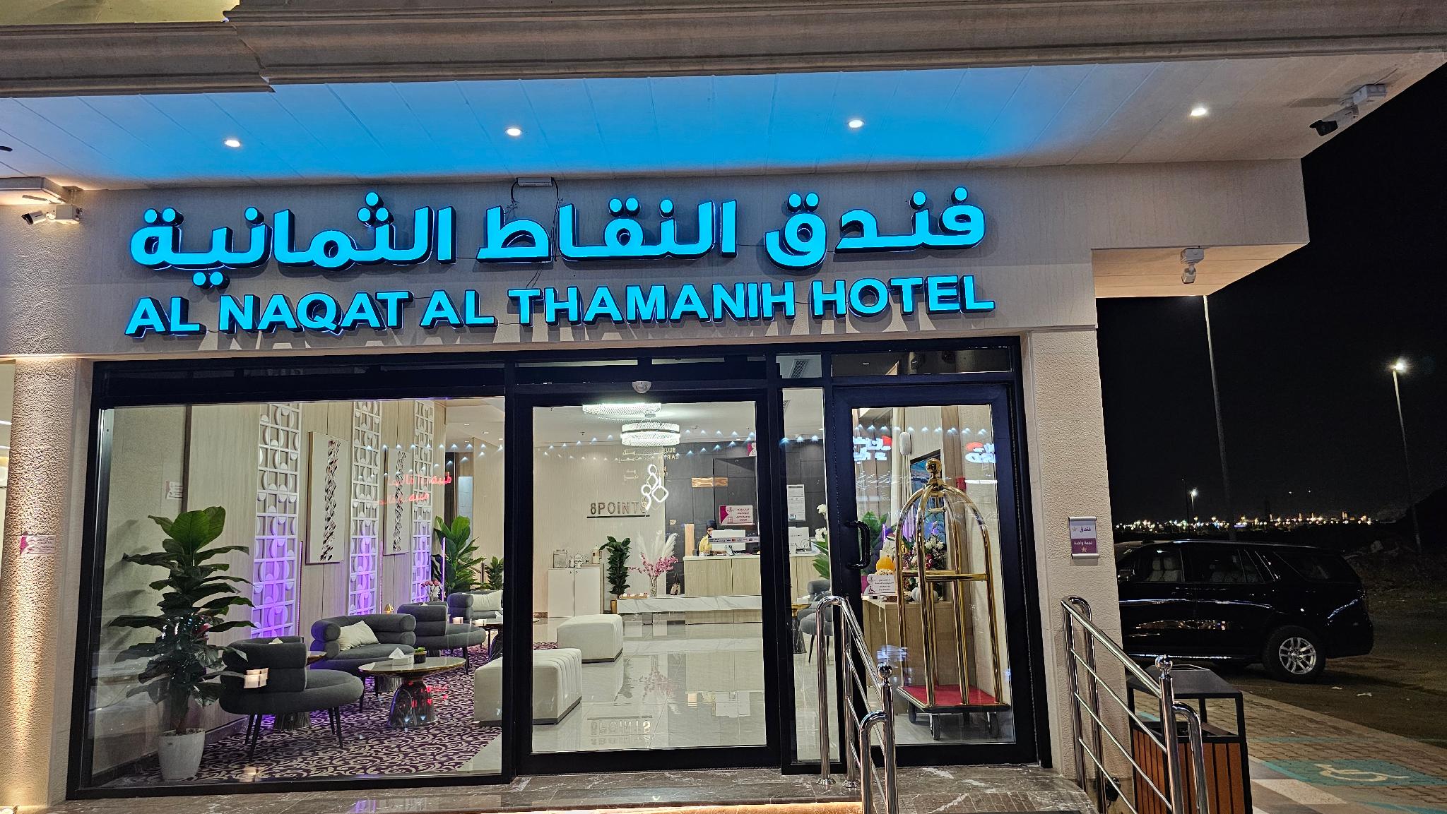 Al Nuqat Al Thamaniyah Hotel - image 18