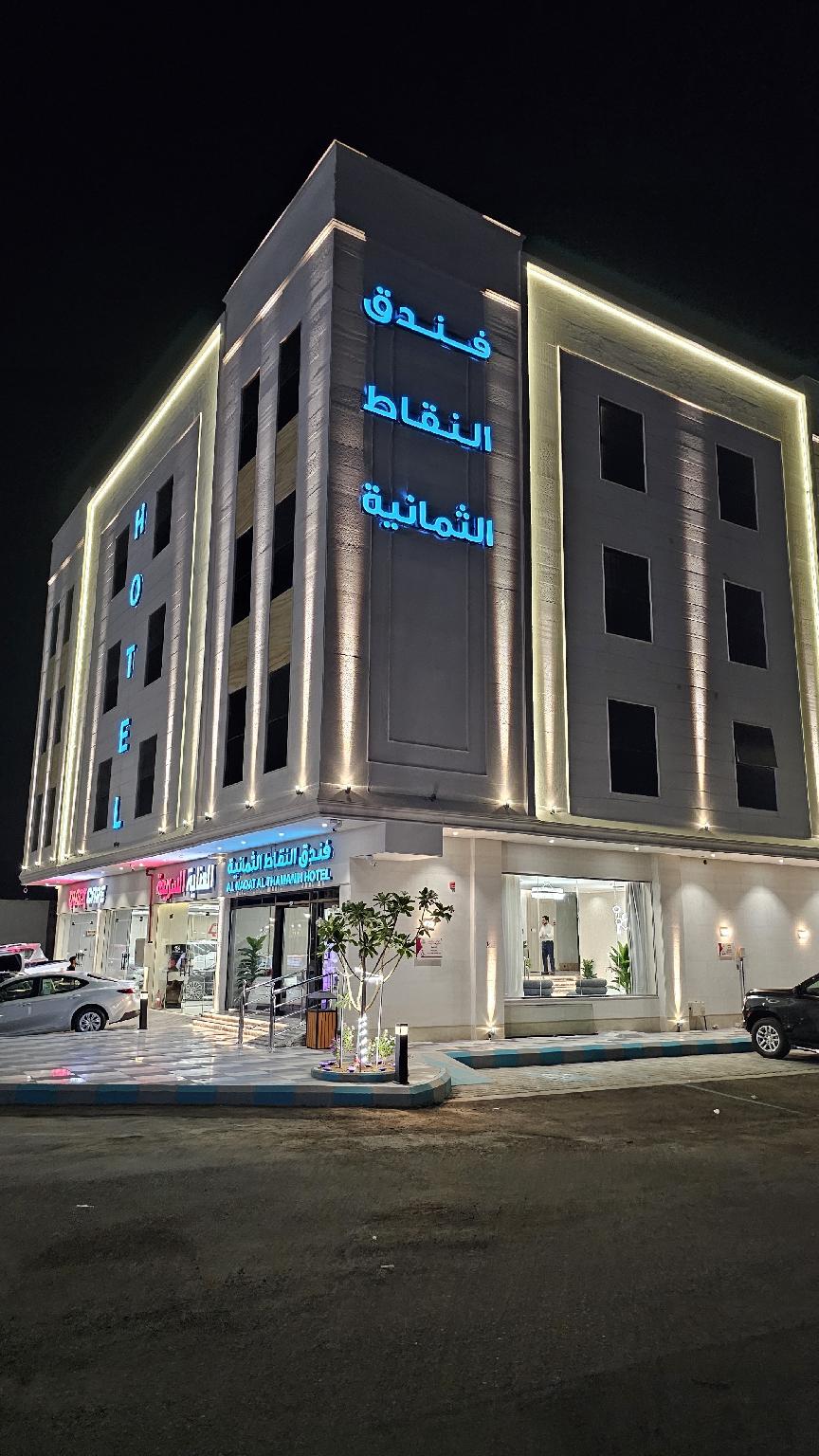 Al Nuqat Al Thamaniyah Hotel - image 14