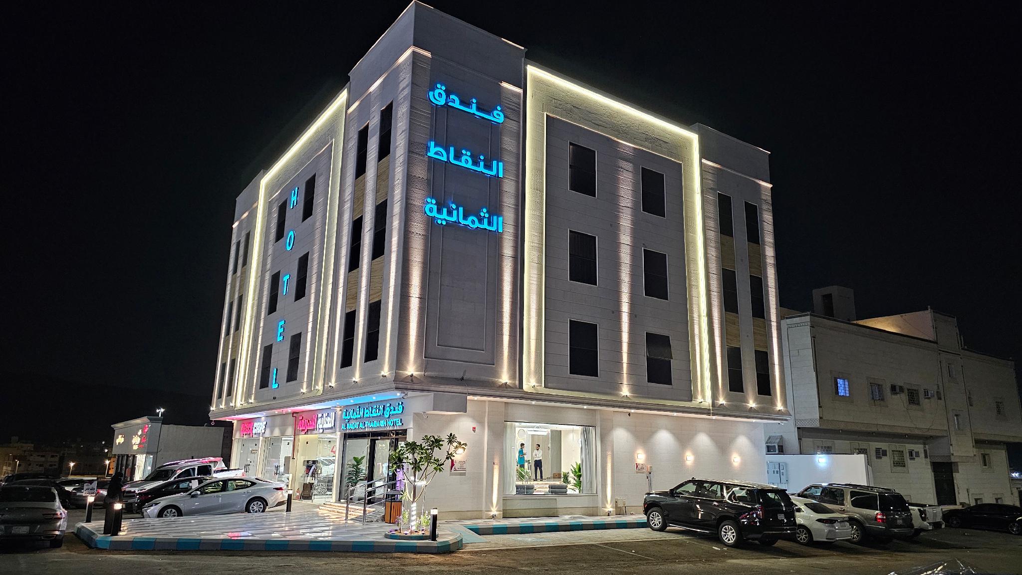 Al Nuqat Al Thamaniyah Hotel - image 11