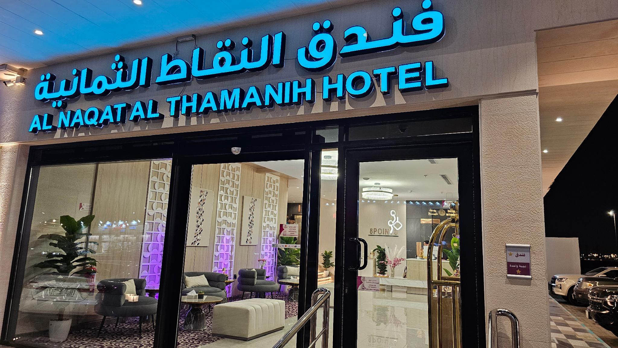 Al Nuqat Al Thamaniyah Hotel - image 17