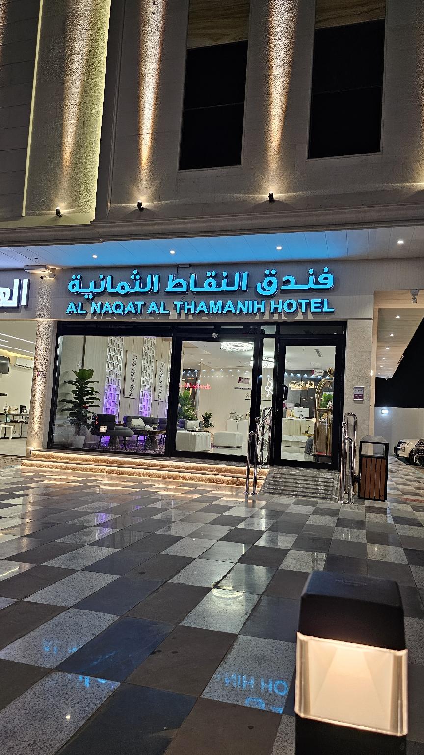 Al Nuqat Al Thamaniyah Hotel - image 15