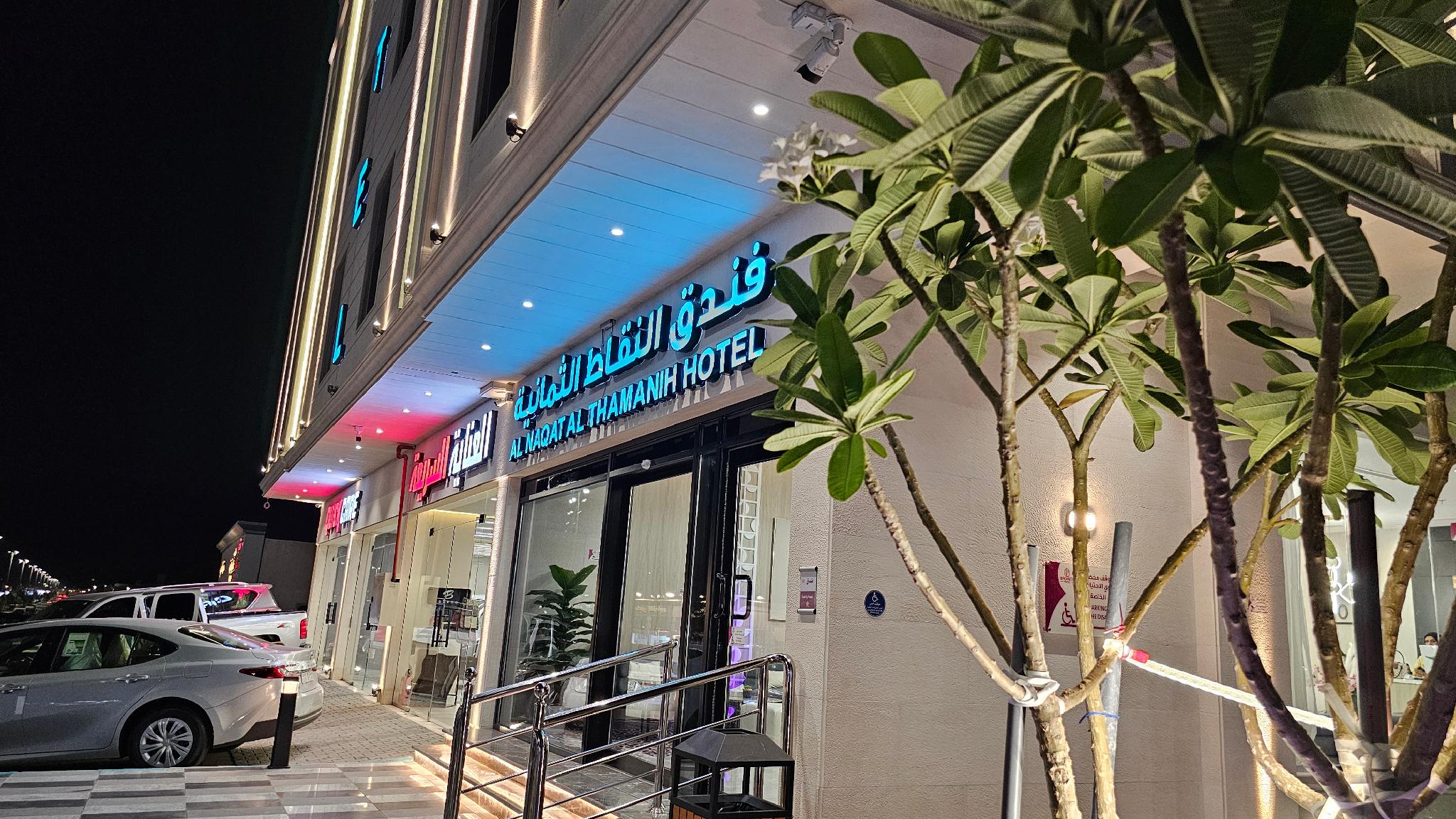Al Nuqat Al Thamaniyah Hotel - image 26