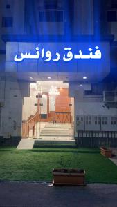 Rawaes Hotel - image 31
