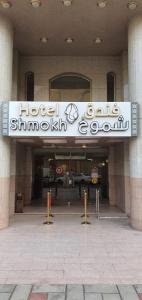 Shomookh Hotel - afbeelding 20