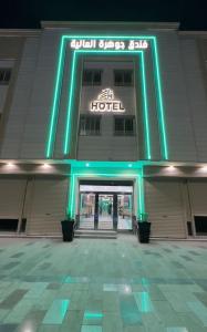 Jawharath Alia Hotel - afbeelding 1