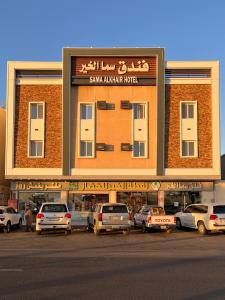 فندق سما الخير - صورة 2