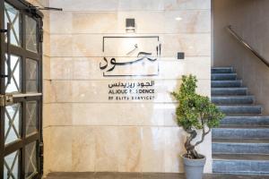 Aljood Residence-BY CH - image 1