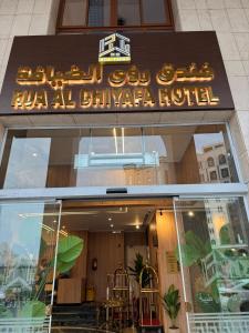 Ruya Al Diyafah Hotel - imej 19