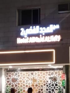 Al Majd Al Fiddi Hotel 2 - imagen 8