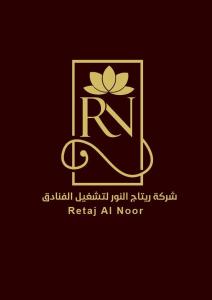 Retaj Al Noor Hotel - gambar 21