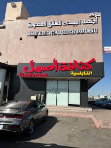Al Baida Al Defaa Serviced Apartments - imej 50