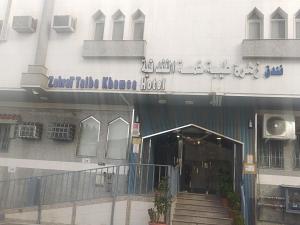 Zahra Taiba Khamsa Hotel - image 5