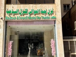 Najmat Al Awali Al Siyahiyah Inn - image 3