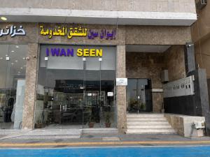 ایوان سین سروِسڈ اپارٹمنٹس - تصویر 9