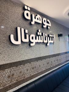 Johra International Hotel - afbeelding 20