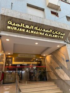 مرجان المدینہ العالمیہ