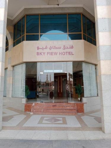 فندق سكاي فيو المدينة