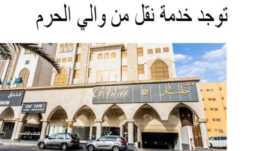 Julnar Al Raqi Lil Iwa' Al Siyahi Hotel