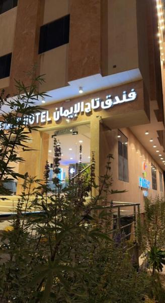 Taj Al Eiman Hotel - imej 3