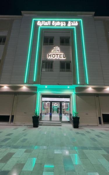Jawharath Alia Hotel - afbeelding 1