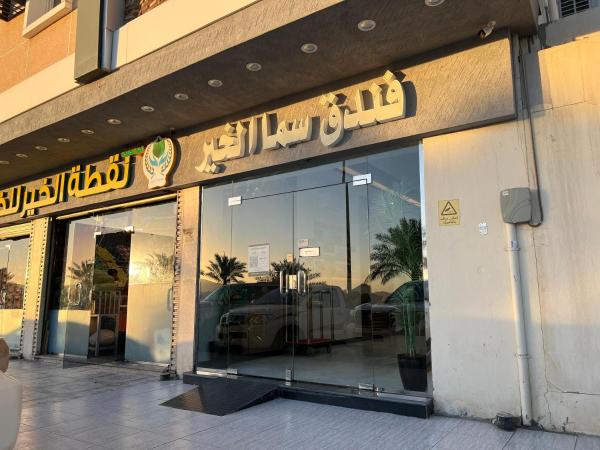 فندق سما الخير - صورة 12
