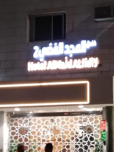 Al Majd Al Fiddi Hotel 2 - imagen 8