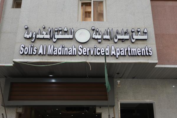 Solis AL-Madinah Serviced Apartments - afbeelding 3